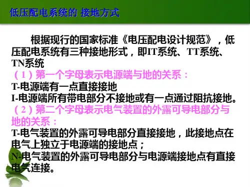 低压配电系统的接地方式TTTNIT系统