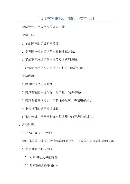 “比较材料的隔声性能”教学设计