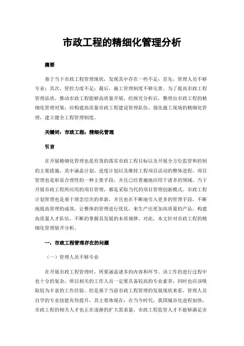 市政工程的精细化管理分析