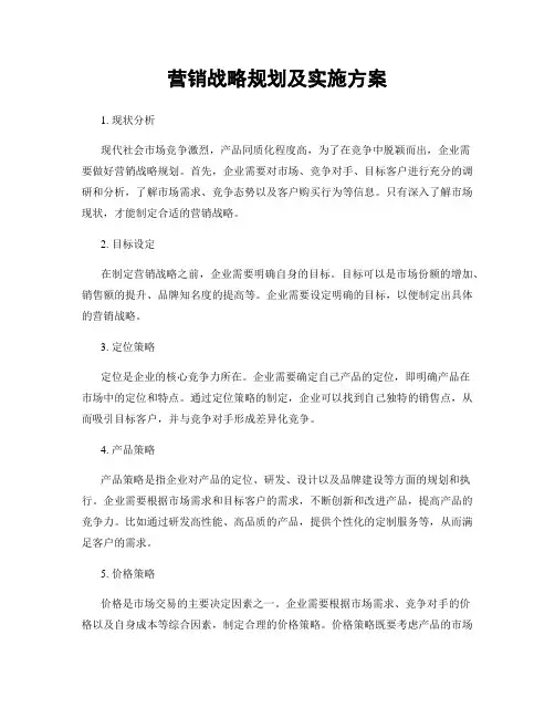 营销战略规划及实施方案