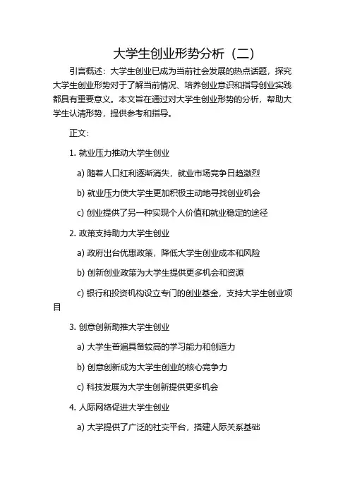 大学生创业形势分析(二)