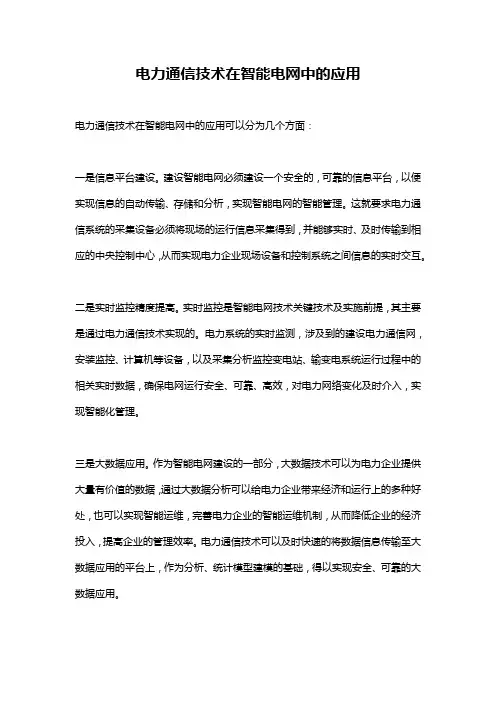 电力通信技术在智能电网中的应用
