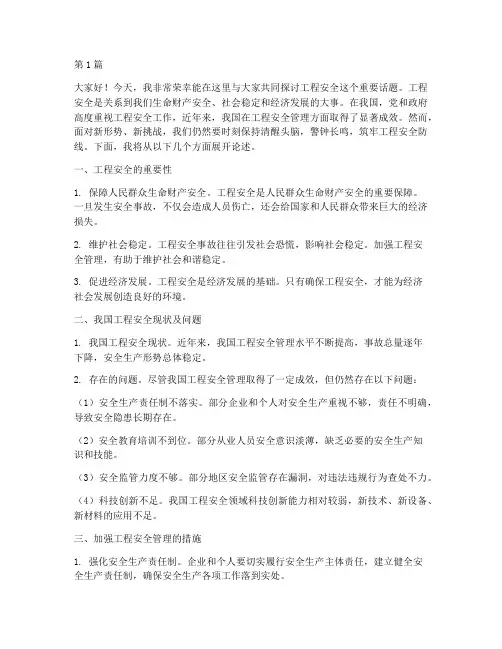 工程_安全的演讲稿(3篇)