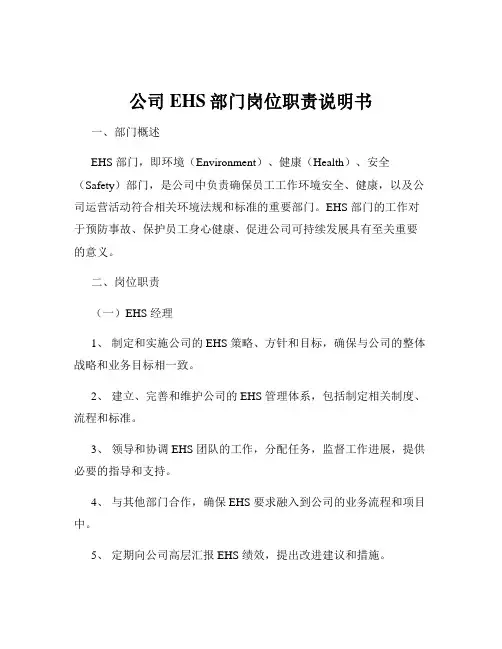 公司EHS部门岗位职责说明书