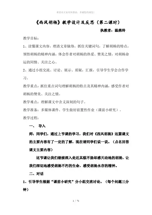 生本课堂教学设计及反思《西风胡杨》