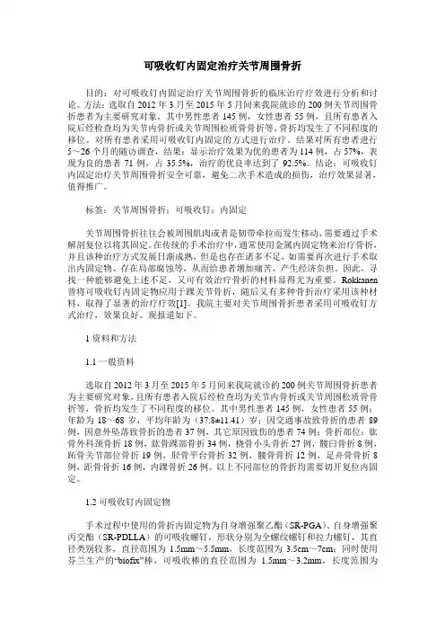 可吸收钉内固定治疗关节周围骨折