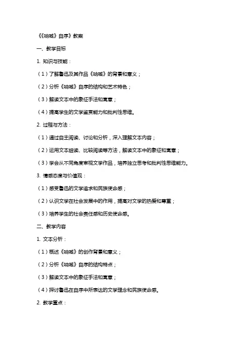 《〈呐喊〉自序》教案