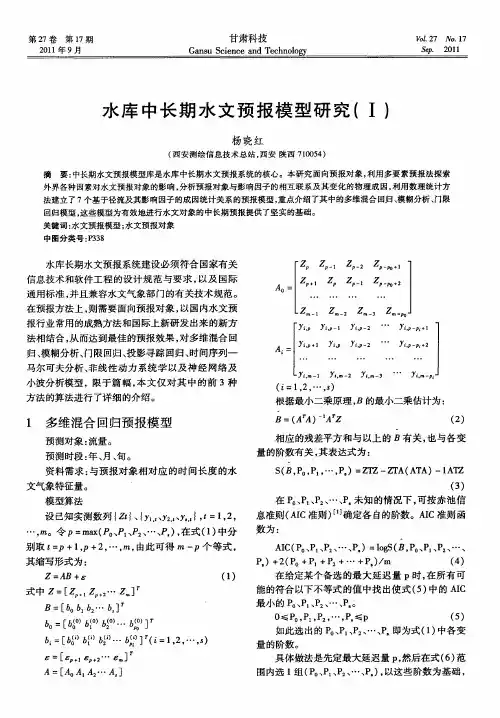 水库中长期水文预报模型研究(Ⅰ)