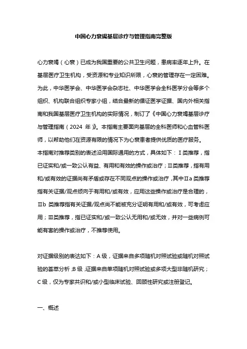中国心力衰竭基层诊疗与管理指南完整版
