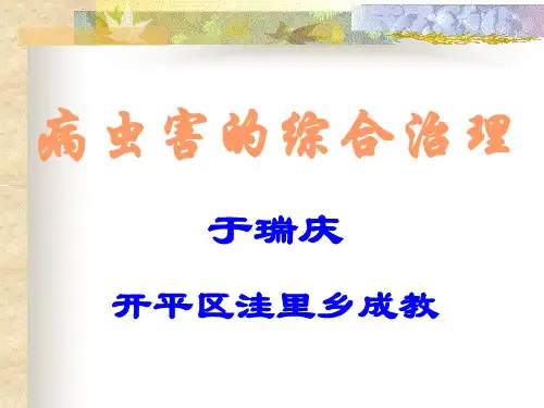 病虫害的综合治理PowerPointPresenta