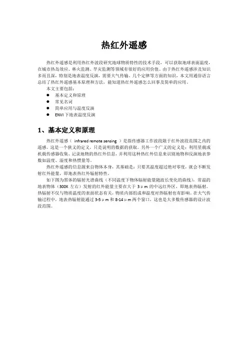 遥感专题讲座——热红外遥感