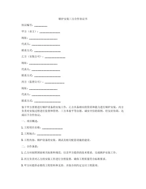 锅炉安装三方合作协议书