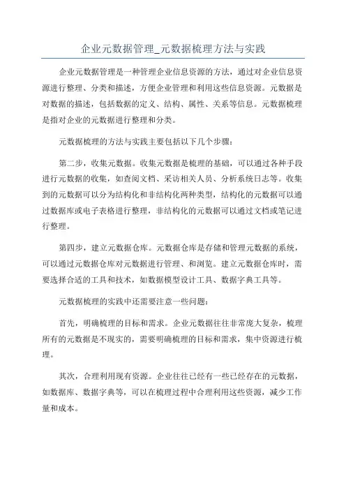 企业元数据管理_元数据梳理方法与实践