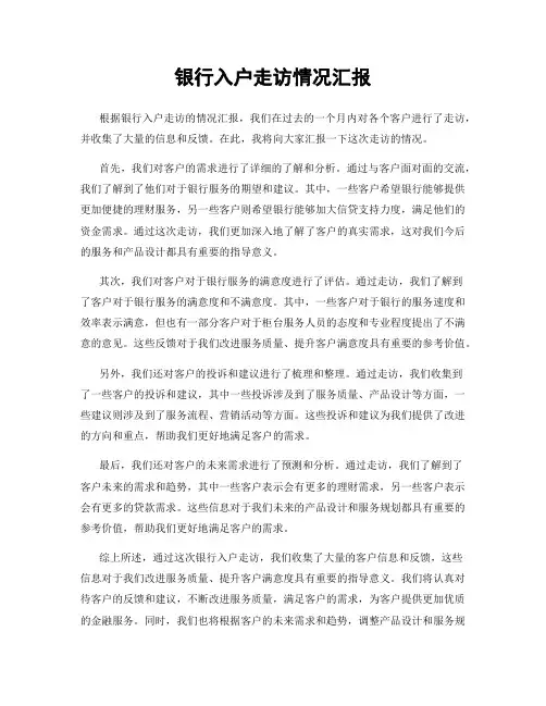 银行入户走访情况汇报