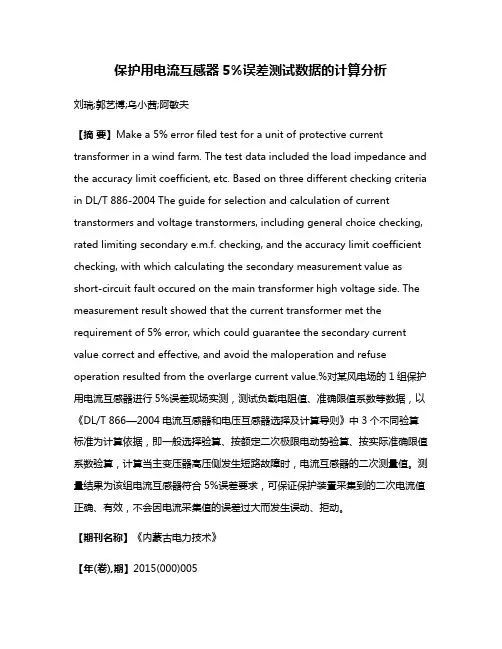 保护用电流互感器5%误差测试数据的计算分析