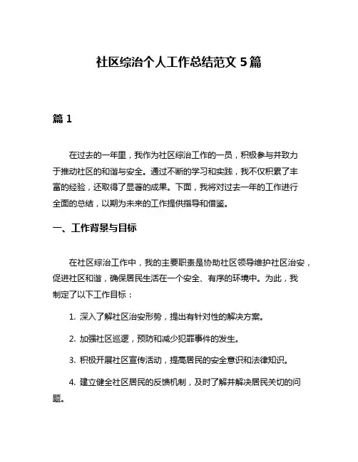 社区综治个人工作总结范文5篇