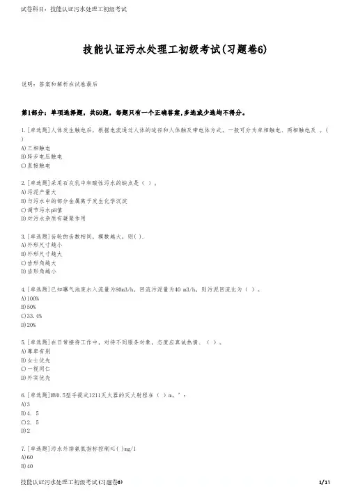 技能认证污水处理工初级考试(习题卷6)