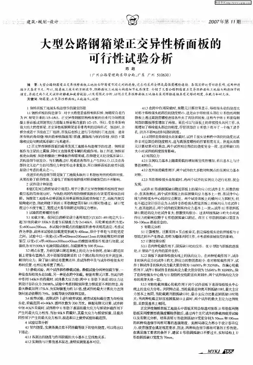 大型公路钢箱梁正交异性桥面板的可行性试验分析