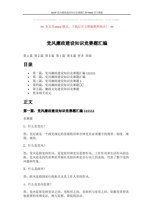 2019-党风廉政建设知识竞赛题汇编-word范文模板 (29页)