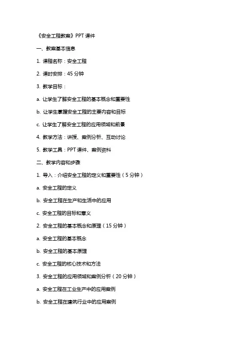 《安全工程教案》课件