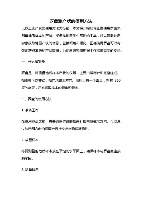 罗盘测产状的使用方法
