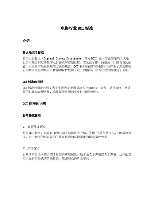电影行业dci标准