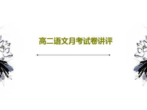高二语文月考试卷讲评PPT48页