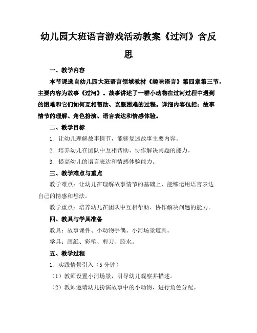 幼儿园大班语言游戏活动教案《过河》含反思