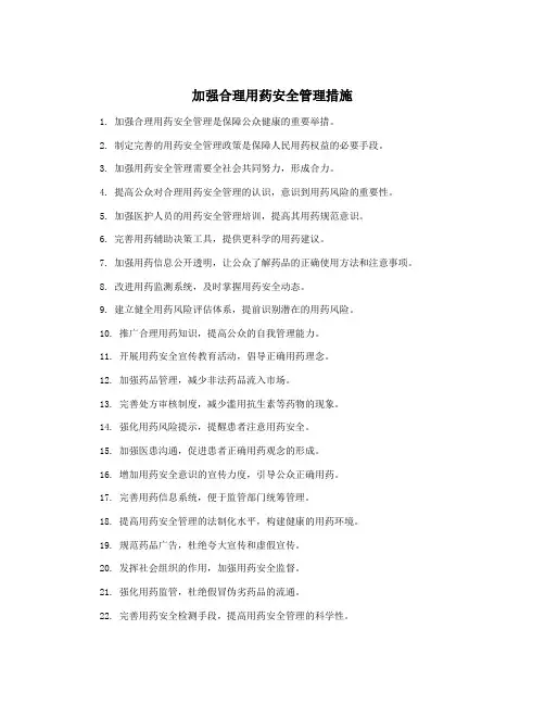 加强合理用药安全管理措施