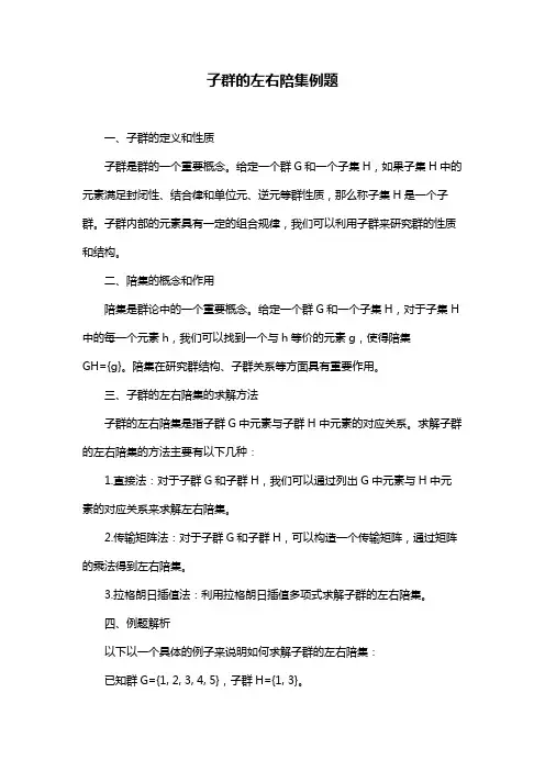 子群的左右陪集例题