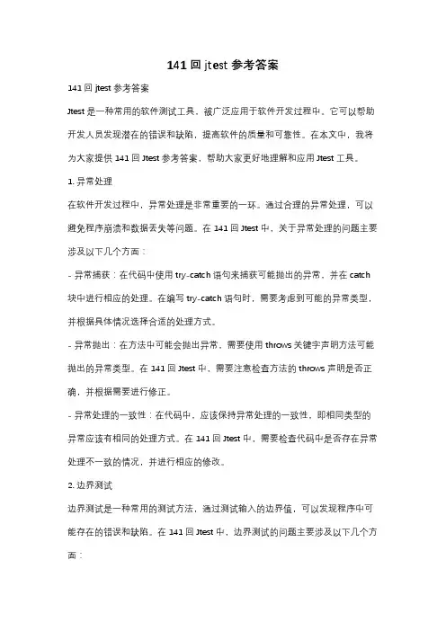 141回jtest参考答案