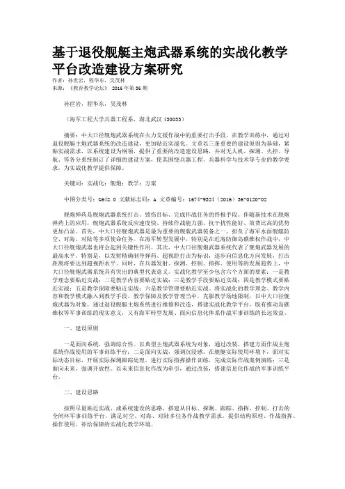 基于退役舰艇主炮武器系统的实战化教学平台改造建设方案研究