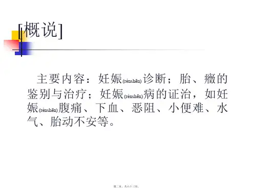 医学专题妇人妊娠病脉证并治第二十