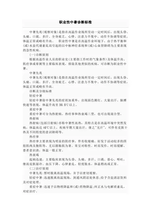 职业性中暑诊断标准