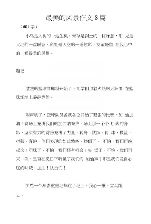 最美的风景作文8篇.docx