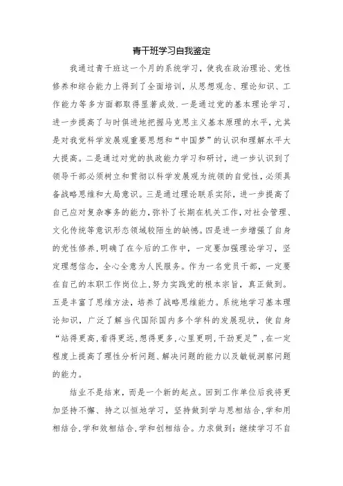 青干班学习自我鉴定
