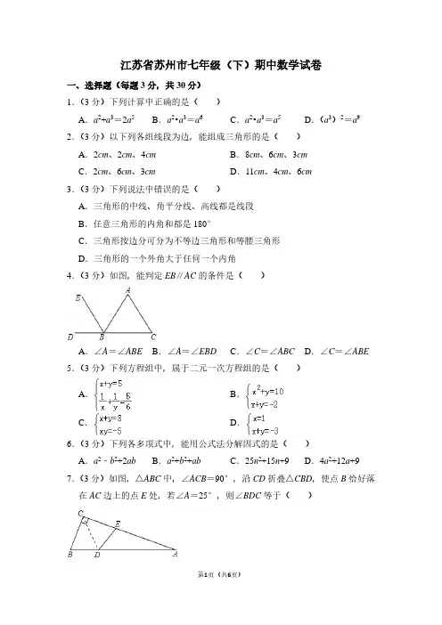江苏省苏州市七年级(下)期中数学试卷