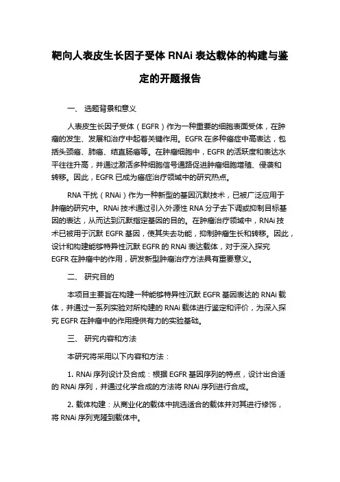 靶向人表皮生长因子受体RNAi表达载体的构建与鉴定的开题报告
