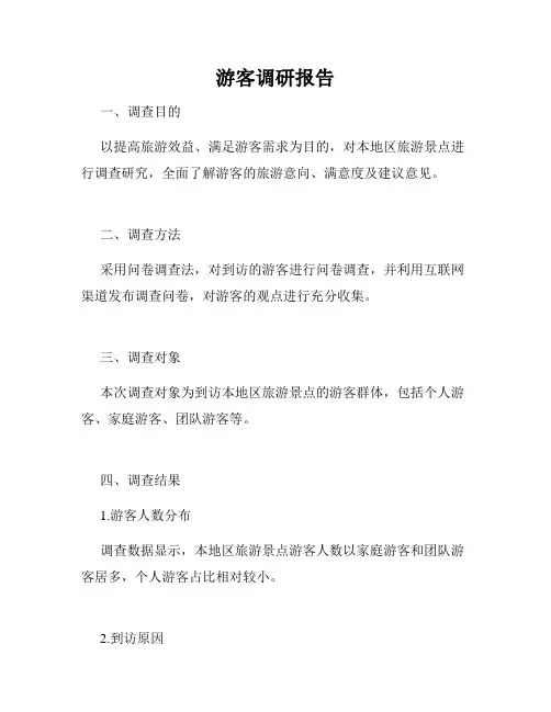 游客调研报告