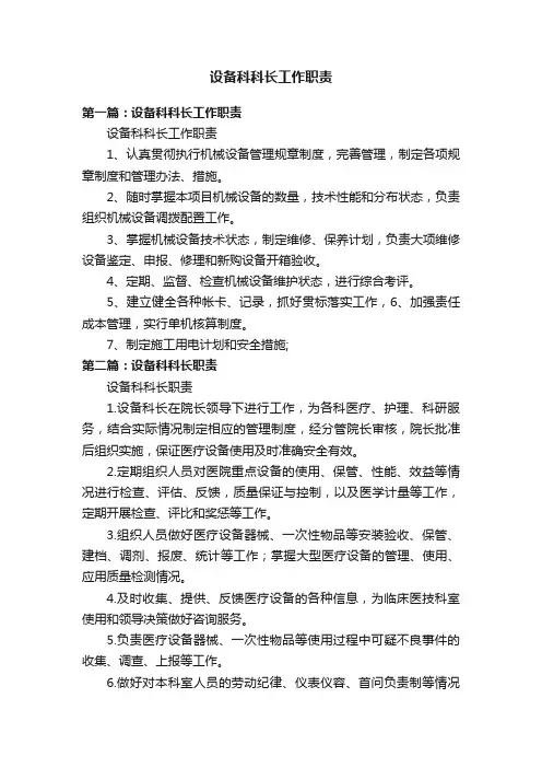 设备科科长工作职责