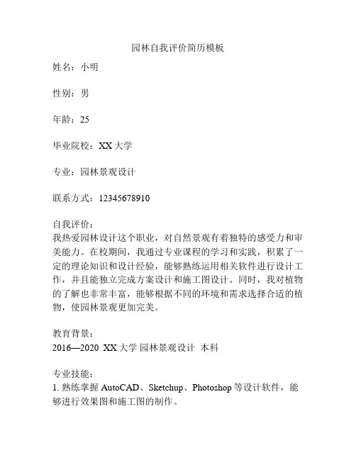 园林自我评价简历模板