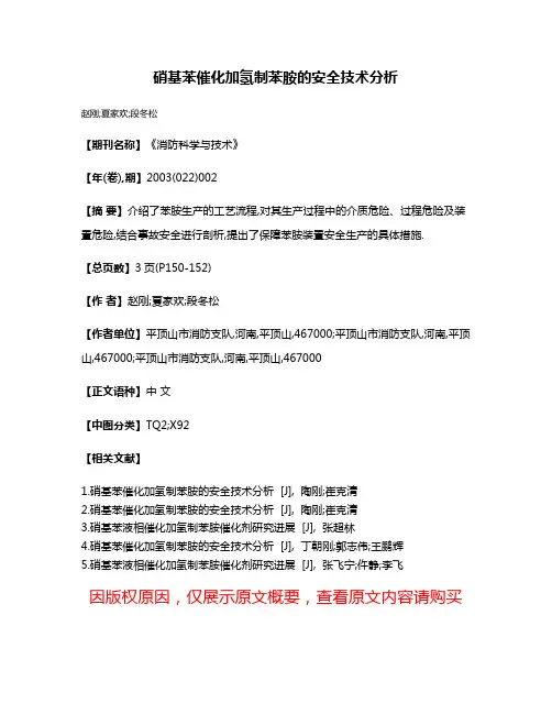 硝基苯催化加氢制苯胺的安全技术分析