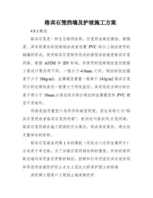 格宾石笼挡墙及护坡施工方案