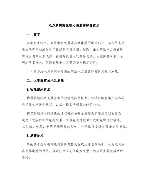 电力系统高压电力装置的防雷技术