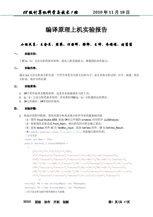 编译原理上机实验-LL(1)语法分析-C#
