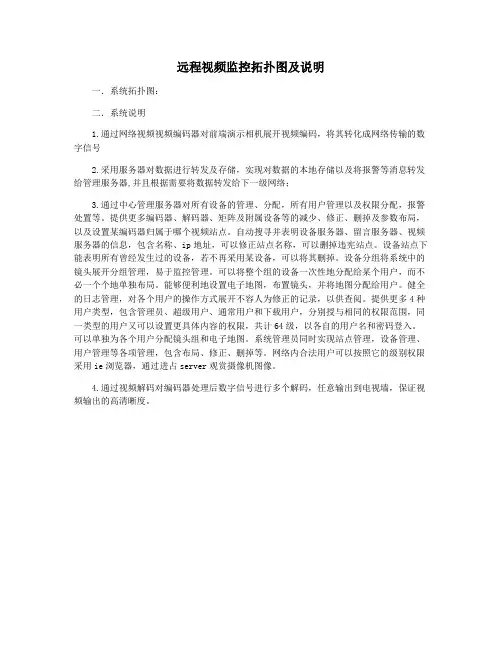 远程视频监控拓扑图及说明