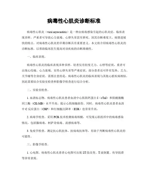 病毒性心肌炎诊断标准