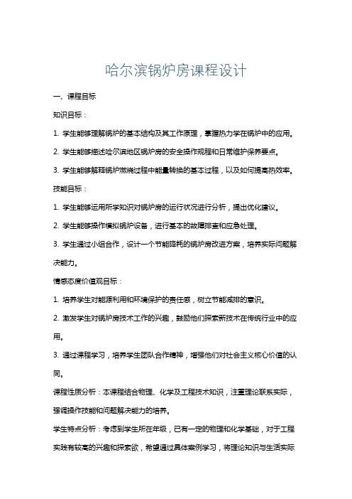 哈尔滨锅炉房课程设计