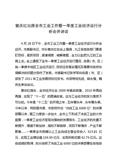 曾庆红出席全市工业工作暨一季度工业经济运行分析会并讲话