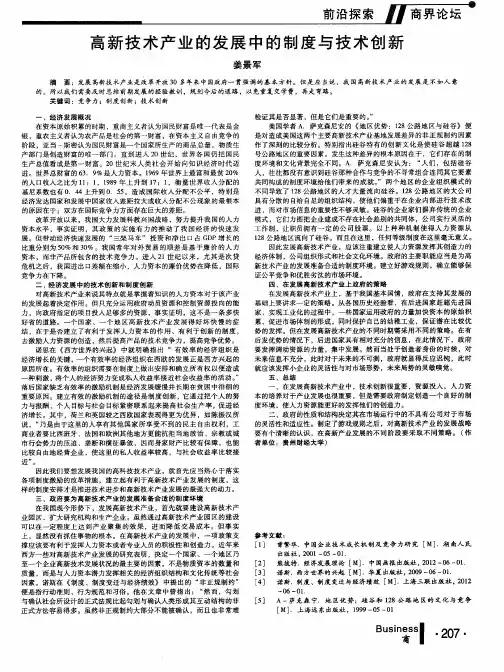 高新技术产业的发展中的制度与技术创新
